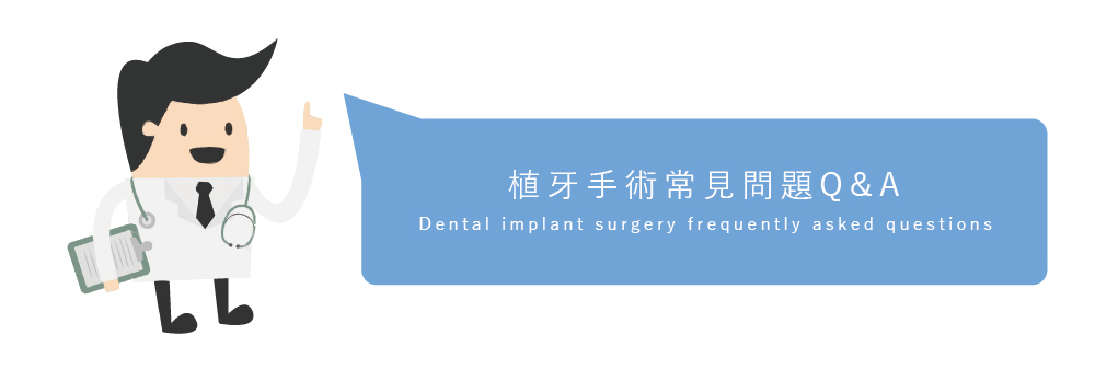 植牙手術 常見問題